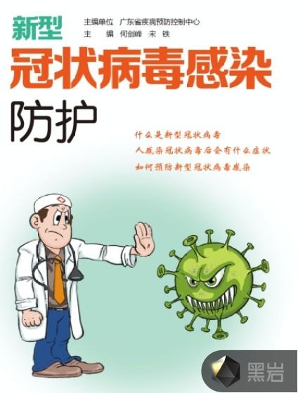 新型冠状病毒感染防护pdf